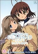 CLANNAD〜光見守る坂道で〜(2)
