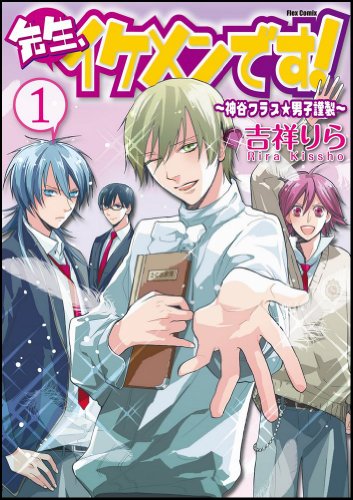先生、イケメンです!〜神谷クラス☆男子謹製〜(1)