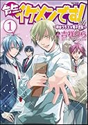 先生、イケメンです!〜神谷クラス☆男子謹製〜(1)