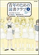 青年のための読書クラブ(1)