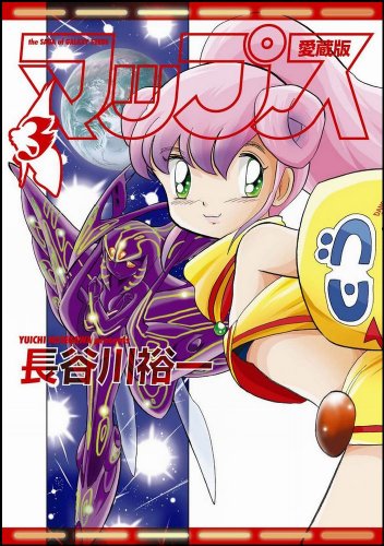 マップス 愛蔵版(3)