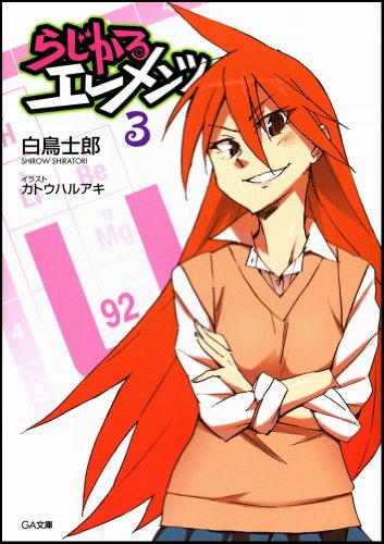 らじかるエレメンツ(3)