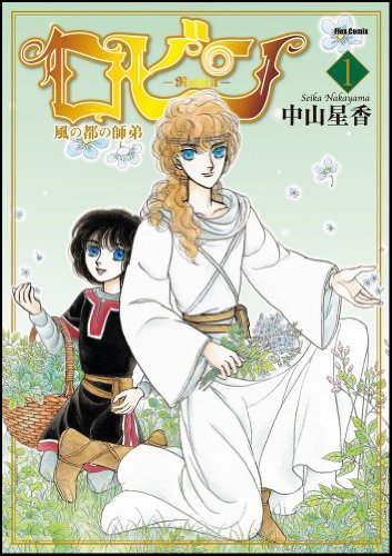 ロビン〜風の都の師弟〜(1)