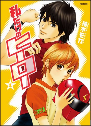 私だけのヒーロー(1)