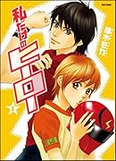 私だけのヒーロー(1)