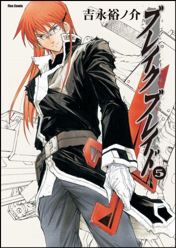 ブレイク ブレイド(5)