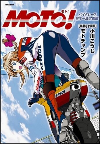 Moto(モト)!
