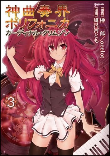 神曲奏界ポリフォニカ カーディナル・クリムゾン(3)