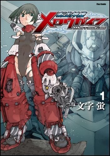 転生神機メロウガイン(1)