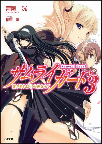 サムライガード(3)