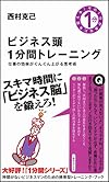 ビジネス頭1分間トレーニング 仕事の効率がぐんぐん上がる思考術