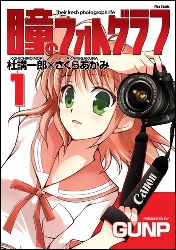 瞳のフォトグラフ(1)