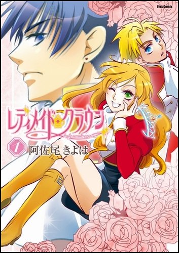 レディメイド・クラウン(1)