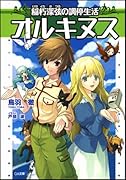 オルキヌス 稲朽深弦の調停生活