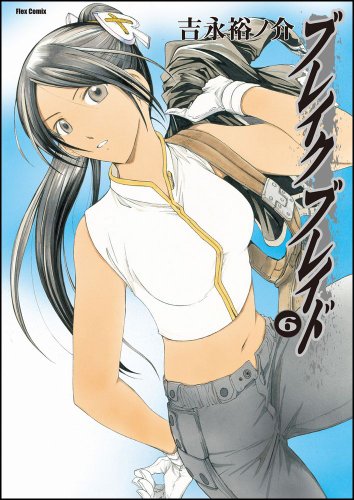 ブレイク ブレイド(6)