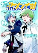 先生、イケメンです!〜神谷クラス☆男子謹製〜(2)