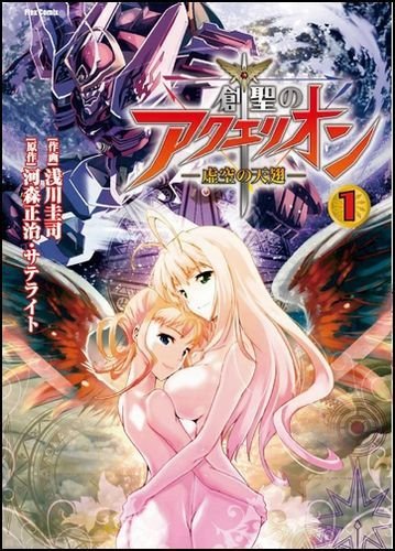 創聖のアクエリオン〜虚空の天翅〜(1)