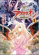 創聖のアクエリオン〜虚空の天翅〜(1)