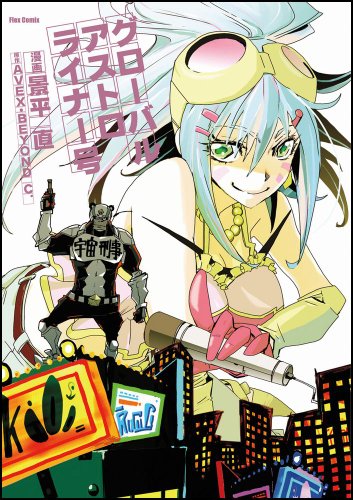 グローバルアストロライナー号