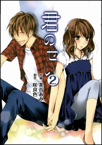 君のせい(2)