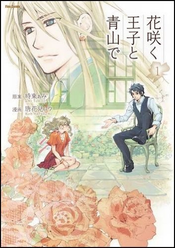 花咲く王子と青山で(1)