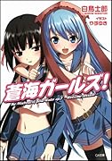 蒼海ガールズ!