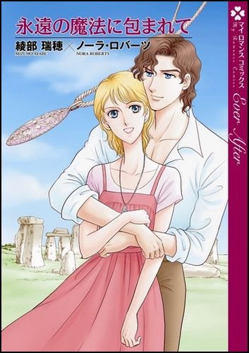 永遠の魔法に包まれて