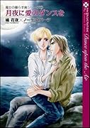 月夜に愛のダンスを