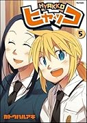 ヒャッコ(5)