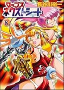 マップス ネクストシート(8)