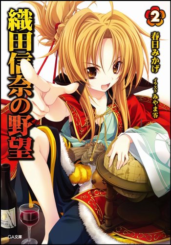織田信奈の野望(2)