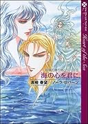 海の心を君に