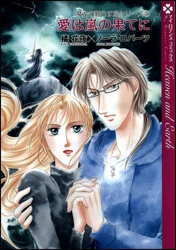 愛は嵐の果てに