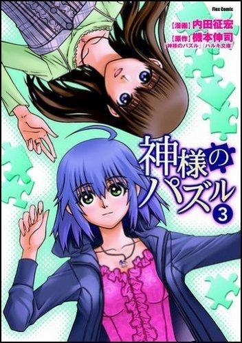 神様のパズル(3)