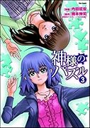 神様のパズル(3)