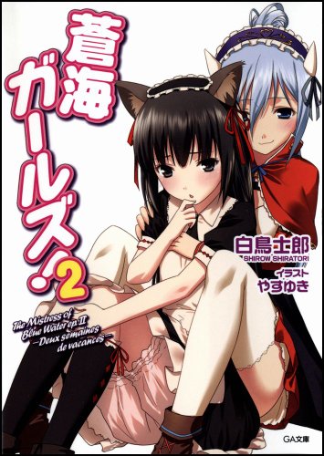 蒼海ガールズ!(2)