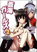 蒼海ガールズ!(2)