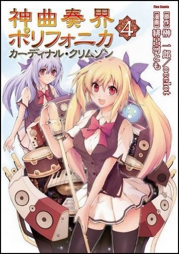 神曲奏界ポリフォニカ カーディナル・クリムゾン(4)