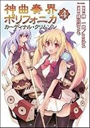 神曲奏界ポリフォニカ カーディナル・クリムゾン(4)