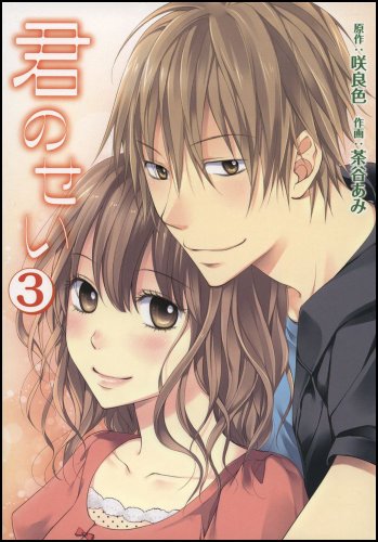君のせい(3)
