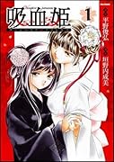 吸血姫(ヴァンパイア・プリンセス)(1)