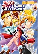 マップス ネクストシート(9)