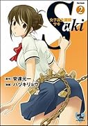 女子高生鍵師 サキ(2)