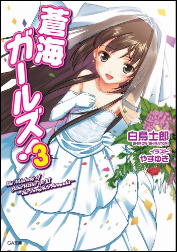 蒼海ガールズ!(3)