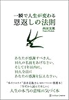 一瞬で人生が変わる恩返しの法則(西田文郎)