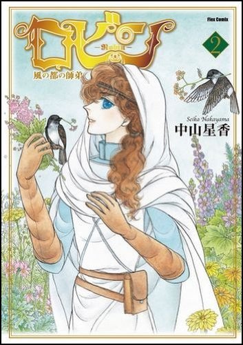 ロビン〜風の都の師弟〜(2)