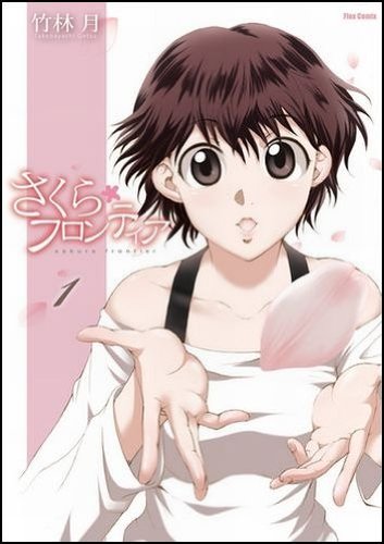 さくらフロンティア(1)