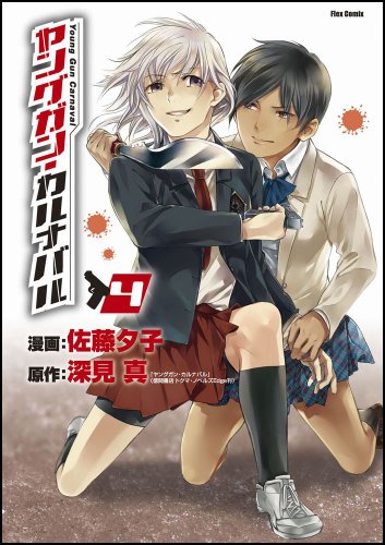 ヤングガン・カルナバル(4)