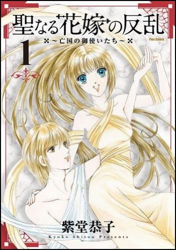 聖なる花嫁の反乱〜亡国の御使いたち〜(1)