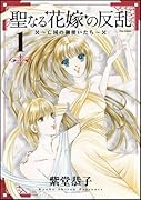 聖なる花嫁の反乱〜亡国の御使いたち〜(1)